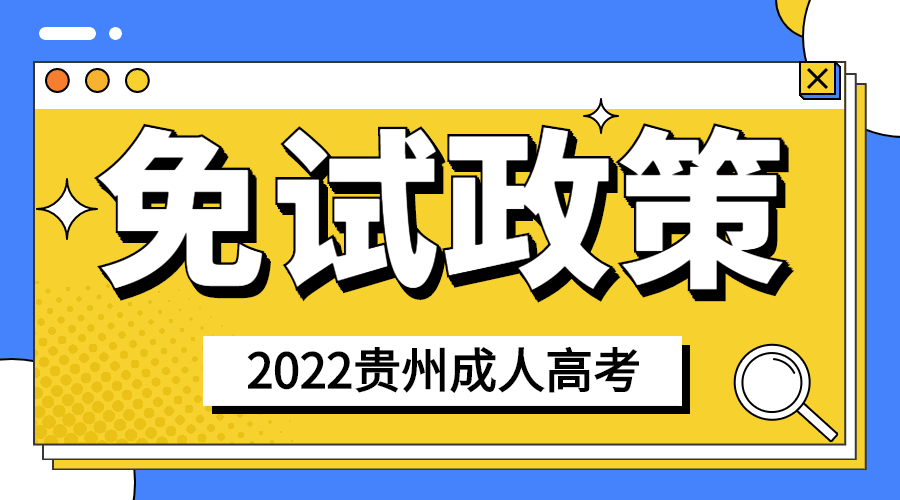 2022年贵州成人高考免试入学政策