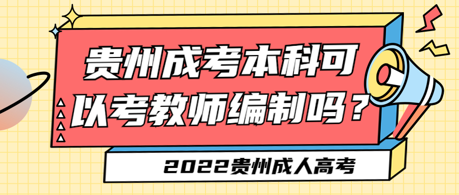 贵州成考本科可以考教师编制吗？