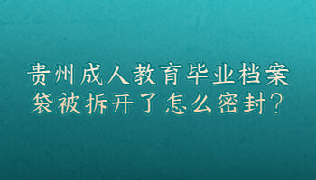 贵州成人教育毕业档案袋被拆开了怎么密封?