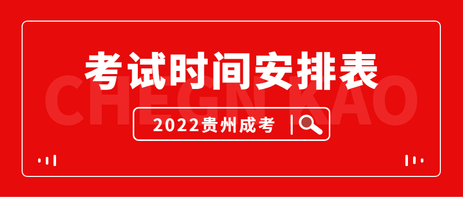 2022年贵州成人高考考试时间安排！