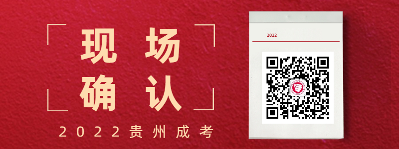 2022贵州成人高考现场确认时间、流程、材料等