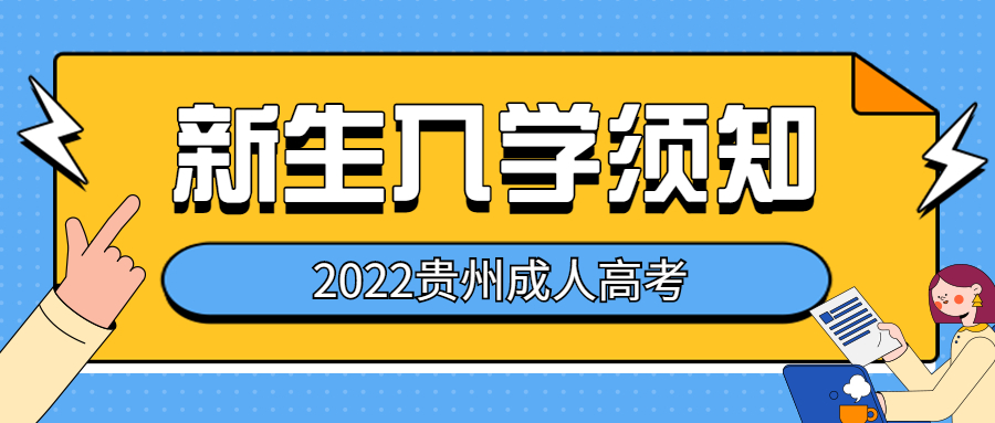 2022级贵州成考新生入学须知！