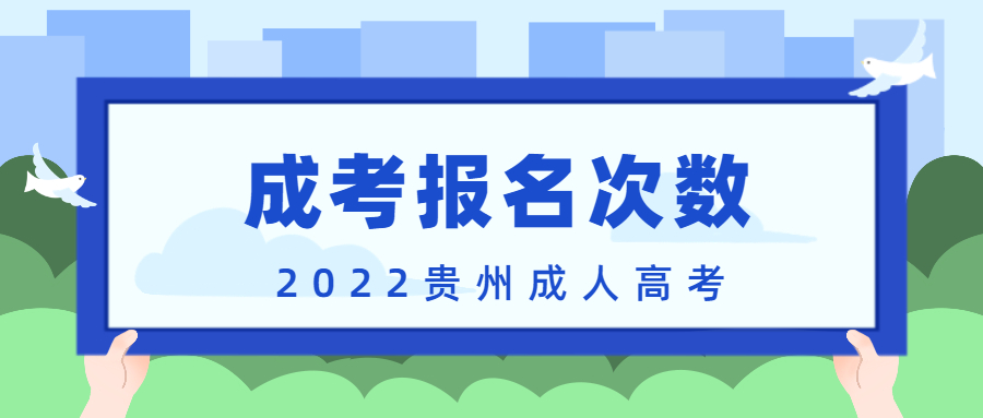 贵州成人高考一年可以报考几次?