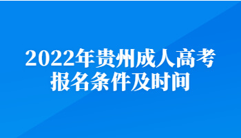 2022年贵州成人高考报名条件及时间