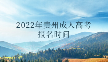 2022年贵州成人高考报名时间