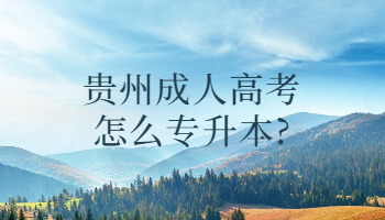 贵州成人高考怎么专升本?