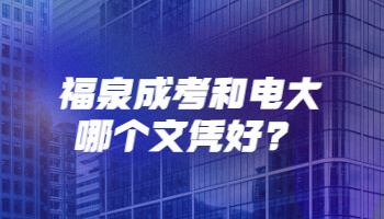 福泉成考和电大哪个文凭好?