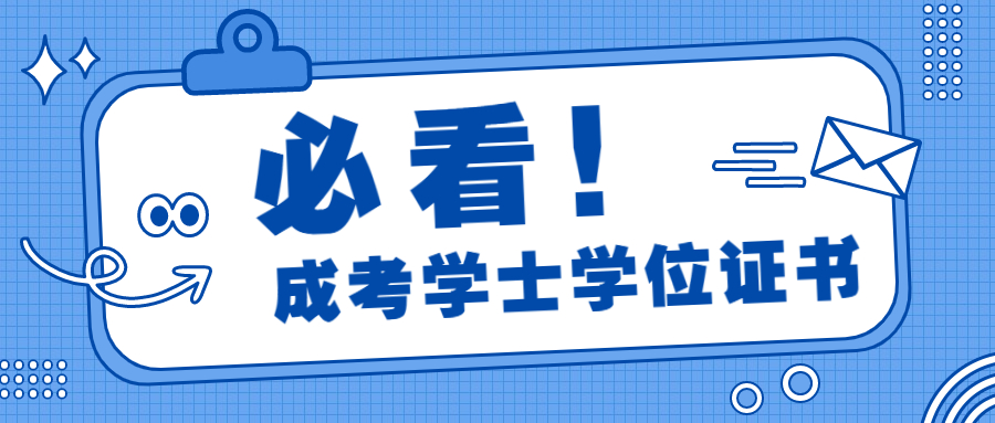 贵州成考学士学位证书编号忘了怎么查?