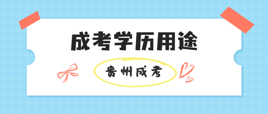 贵州成人高考学历有哪些用途？