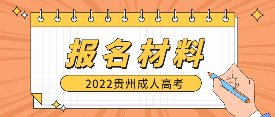 贵州成考报名都需要什么材料?