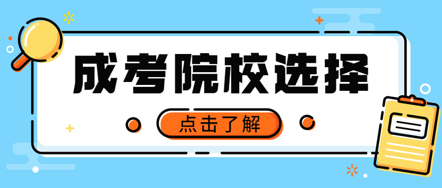 贵州成人高考专业选择要注意什么哪些事项