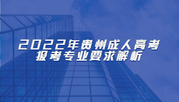 2022年贵州成人高考报考专业要求解析