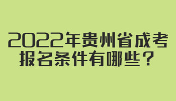 2022年贵州省成考报名条件有哪些？