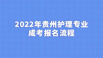 2022年贵州护理专业成考报名流程