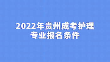 2022贵州成考护理专业报名条件