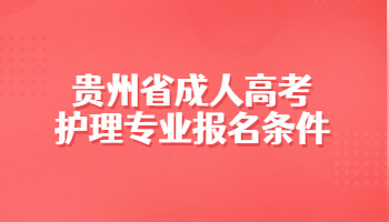 贵州省成人高考护理专业报名条件