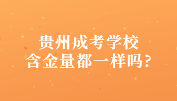 贵州成考学校含金量都一样吗?