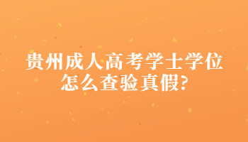 贵州成人高考学士学位怎么查验真假?