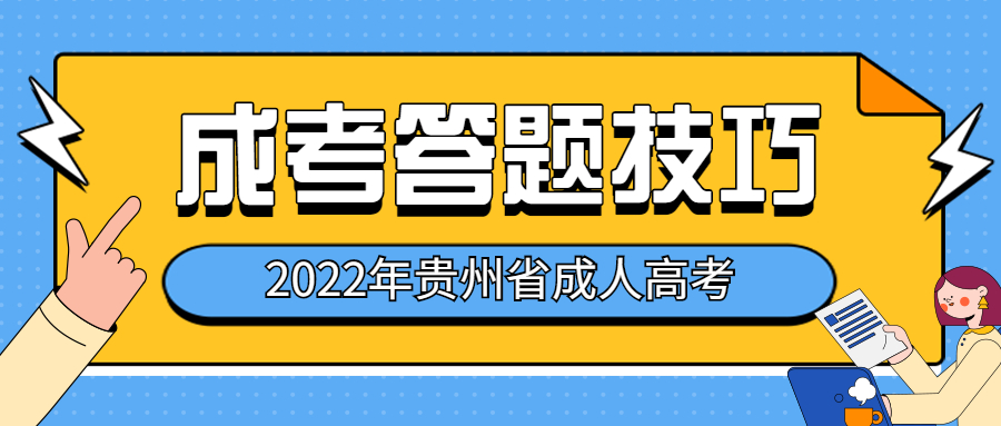 贵州成考难通过？掌握这些答题技巧就够了！