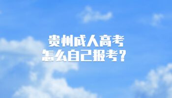 贵州成人高考怎么自己报考？