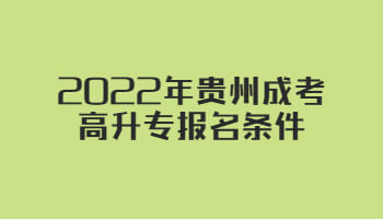 2022年贵州成考高升专报名条件