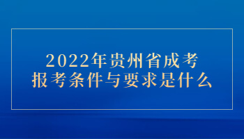 2022年贵州省成考报考条件与要求是什么