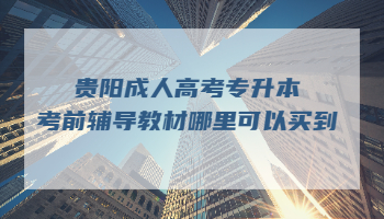 贵阳成人高考专升本考前辅导教材哪里可以买到?