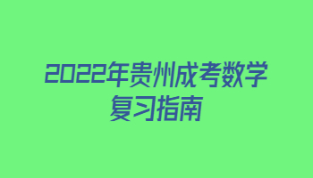 2022年贵州成考数学复习指南