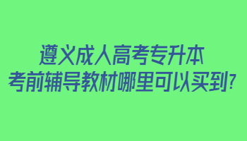 遵义成人高考专升本考前辅导教材哪里可以买到?