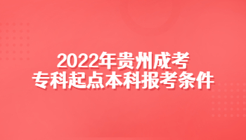 2022年贵州成考专科起点本科报考条件
