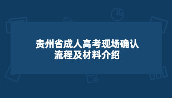 贵州省成人高考现场确认流程及材料介绍