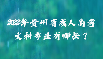 2022年贵州省成人高考文科专业有哪些？