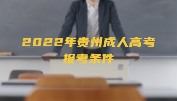 2022年贵州成人高考报考条件