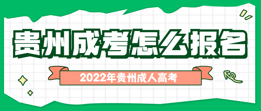 2022年贵州成人高考怎么报名？