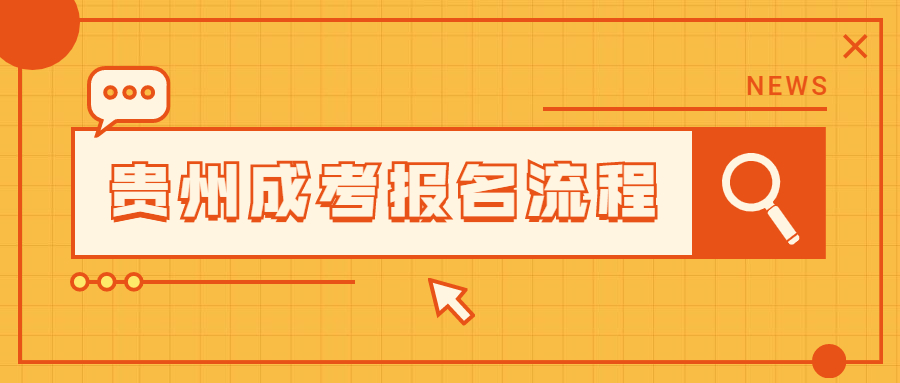 2022年贵阳成人高考报名流程