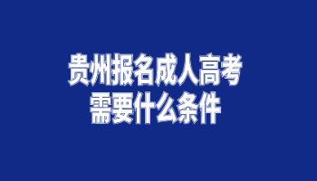 贵州报名成人高考需要什么条件