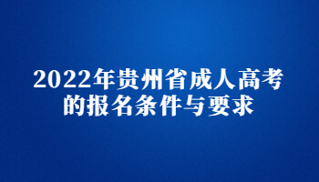 2022年贵州省成人高考的报名条件与要求
