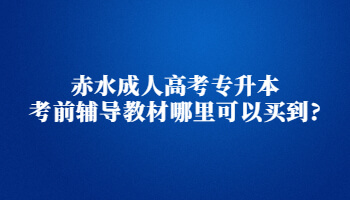 赤水成人高考专升本考前辅导教材哪里可以买到?