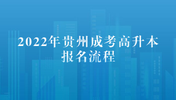 2022年贵州成考高升本报名流程