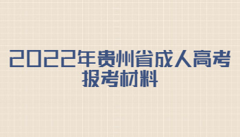 2022年贵州省成人高考报考材料