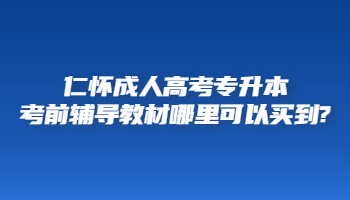 仁怀成人高考专升本考前辅导教材哪里可以买到?