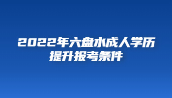 2022年六盘水成人学历提升报考条件