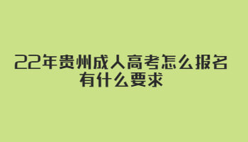 22年贵州成人高考怎么报名有什么要求
