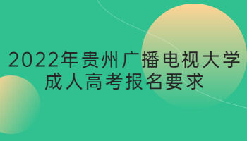 2022年贵州广播电视大学成人高考报名要求
