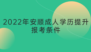 2022年安顺成人学历提升报考条件