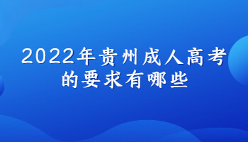 2022年贵州成人高考的要求有哪些