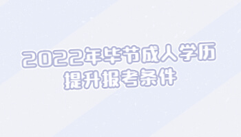 2022年毕节成人学历提升报考条件