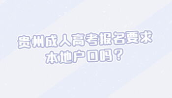 贵州成人高考报名要求本地户口吗？