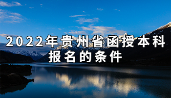 2022年贵州省函授本科报名的条件