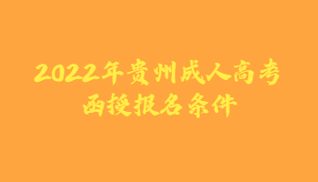 2022年贵州成人高考函授报名条件